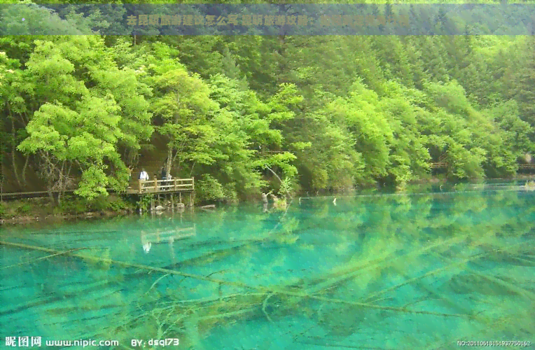 去昆明旅游建议怎么写 昆明旅游攻略：如何制定完美行程