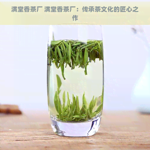 满堂香茶厂 满堂香茶厂：传承茶文化的匠心之作