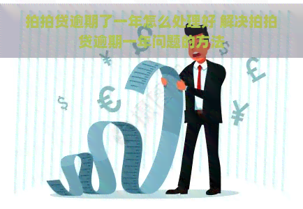 逾期了一年怎么处理好 解决逾期一年问题的方法