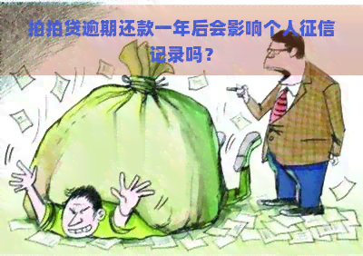 逾期还款一年后会影响个人记录吗？