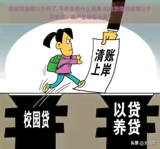 逾期三个月了,不还会有什么后果 借款逾期三个月未还，会产生哪些后果？