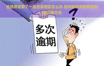 逾期了一直给发短信怎么办 应对逾期短信的正确方法