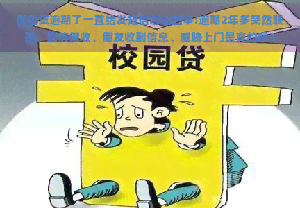 逾期了一直给发短信怎么回事:逾期2年多突然联系、短信、朋友收到信息、上门是真的吗？