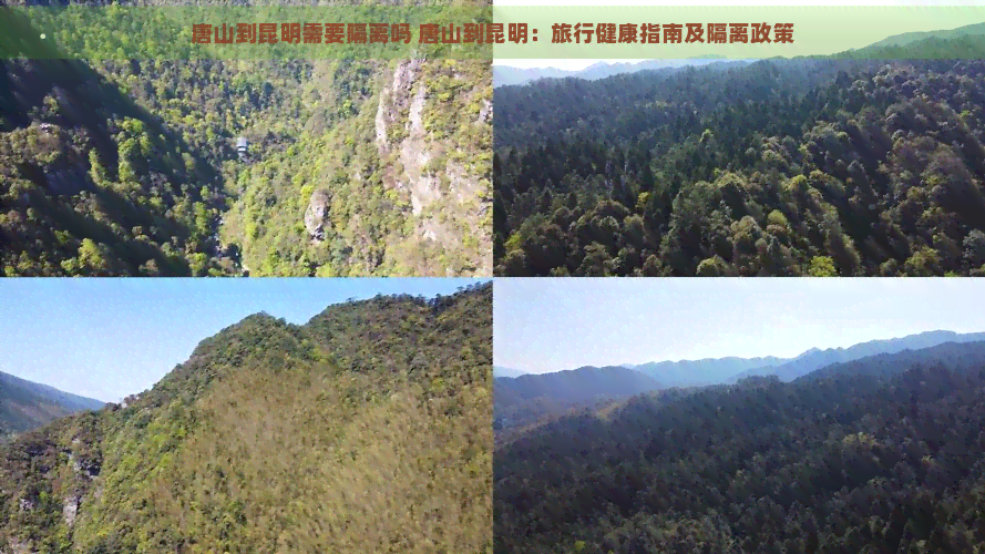 唐山到昆明需要隔离吗 唐山到昆明：旅行健康指南及隔离政策