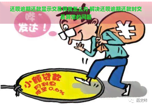 还呗逾期还款显示交易异常怎么办 解决还呗逾期还款时交易异常的问题