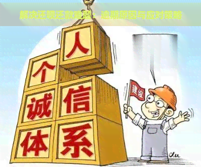 解决还呗还款难题：逾期原因与应对策略