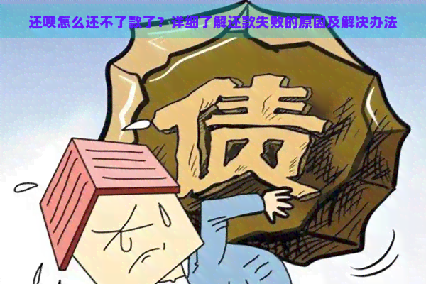 还呗怎么还不了款了？详细了解还款失败的原因及解决办法