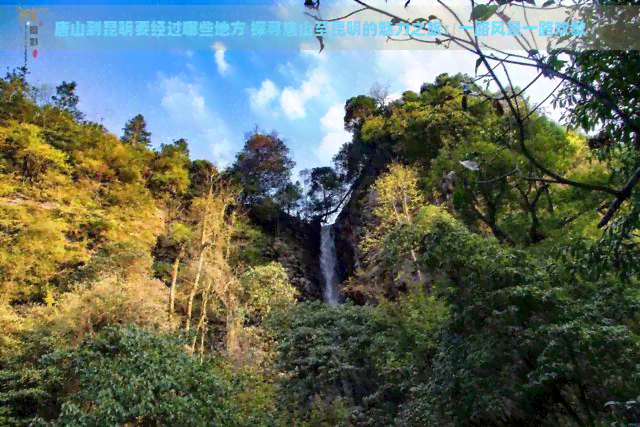 唐山到昆明要经过哪些地方 探寻唐山至昆明的魅力之旅：一路风景一路欢歌