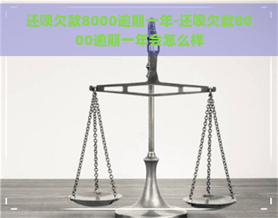 还呗欠款8000逾期一年-还呗欠款8000逾期一年会怎么样