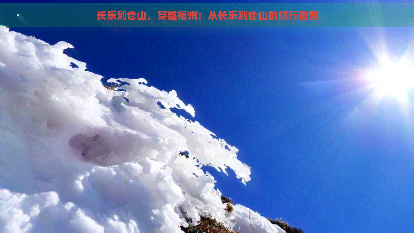 长乐到仓山，穿越福州：从长乐到仓山的旅行指南