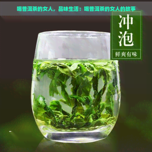 喝普洱茶的女人，品味生活：喝普洱茶的女人的故事