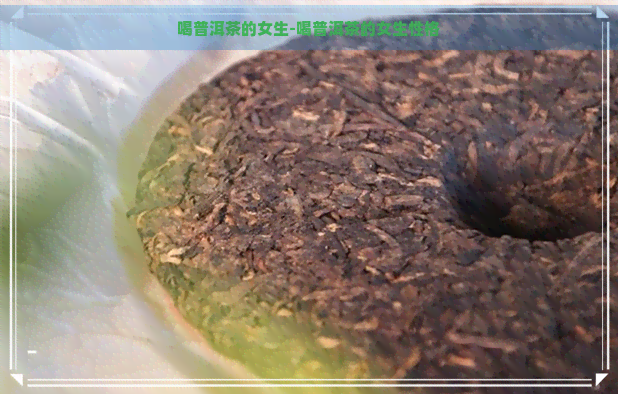 喝普洱茶的女生-喝普洱茶的女生性格