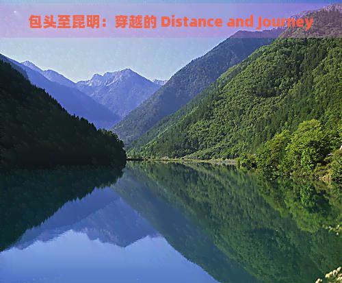 包头至昆明：穿越的 Distance and Journey