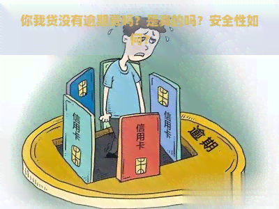 你我贷没有逾期费吗？是真的吗？安全性如何？