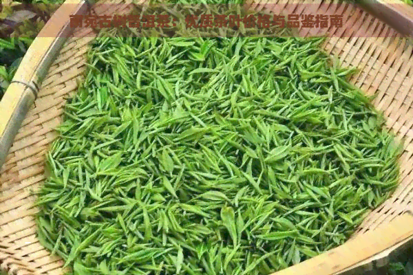 南宛古树普洱茶：优质茶叶价格与品鉴指南