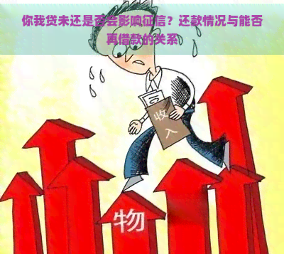 你我贷未还是否会影响？还款情况与能否再借款的关系