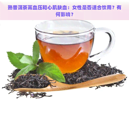 熟普洱茶高血压和心肌缺血：女性是否适合饮用？有何影响？