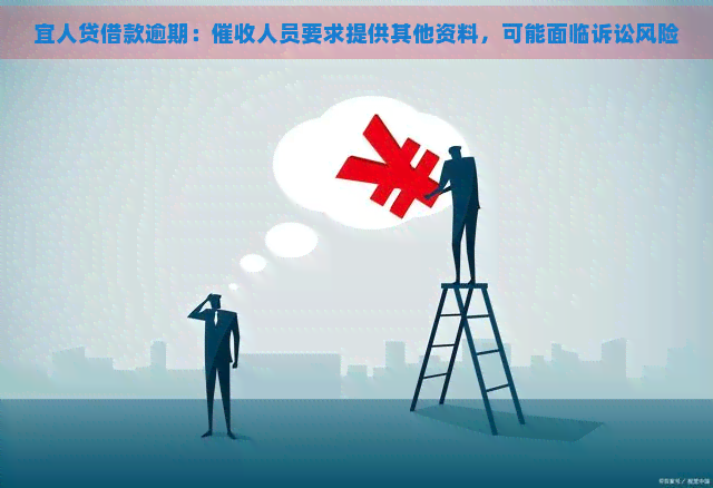 宜人贷借款逾期：人员要求提供其他资料，可能面临诉讼风险