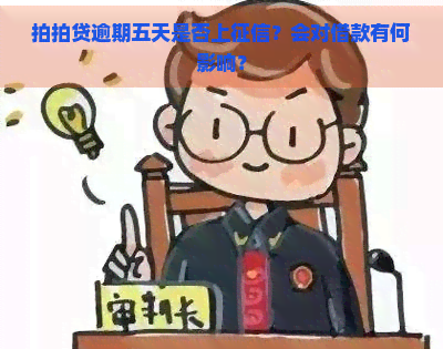 逾期五天是否上？会对借款有何影响？