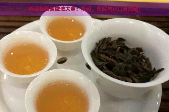 普洱茶焖泡做法大全：视频、图解与窍门全揭秘！