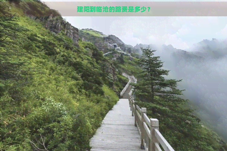 建阳到临沧的路费是多少？