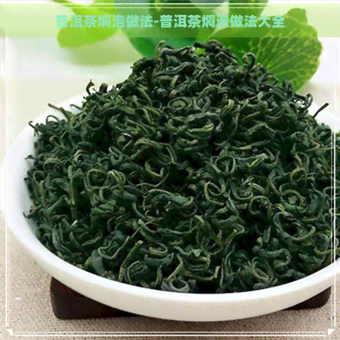 普洱茶焖泡做法-普洱茶焖泡做法大全