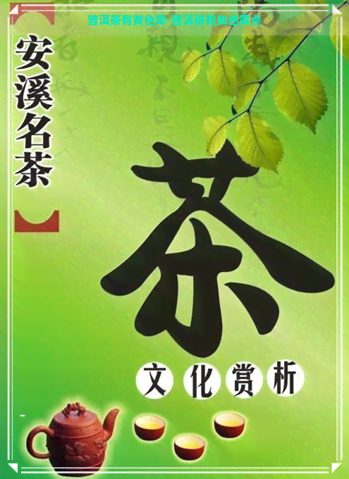 普洱茶有黄色霉-普洱茶有黄色霉点