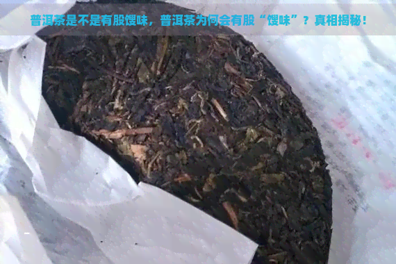 普洱茶是不是有股馊味，普洱茶为何会有股“馊味”？真相揭秘！