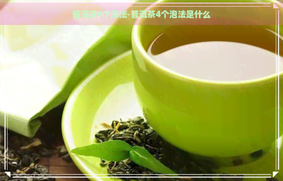 普洱茶4个泡法-普洱茶4个泡法是什么