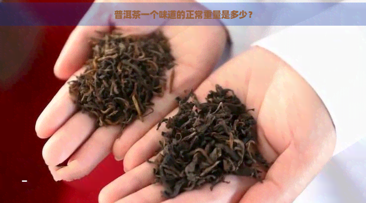 普洱茶一个味道的正常重量是多少？