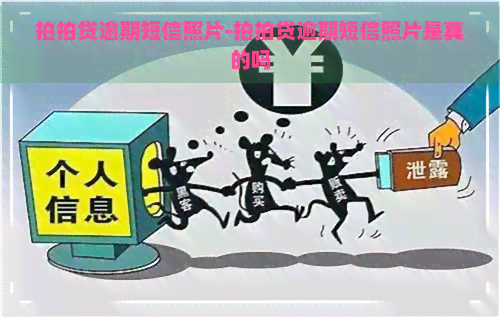 逾期短信照片-逾期短信照片是真的吗