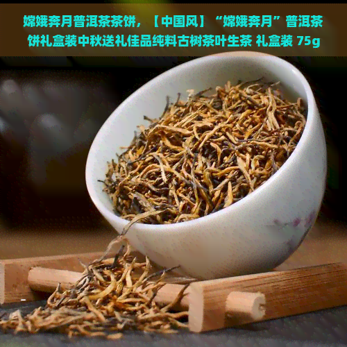 嫦娥奔月普洱茶茶饼，【中国风】“嫦娥奔月”普洱茶饼礼盒装中秋送礼佳品纯料古树茶叶生茶 礼盒装 75g