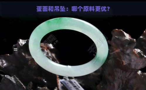 蛋面和吊坠：哪个原料更优？