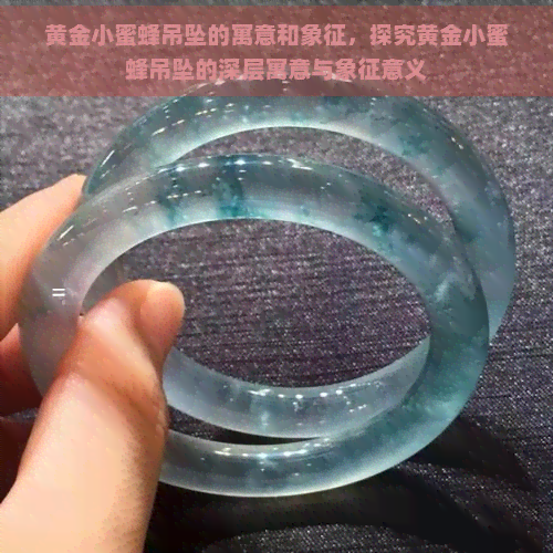 黄金小蜜蜂吊坠的寓意和象征，探究黄金小蜜蜂吊坠的深层寓意与象征意义