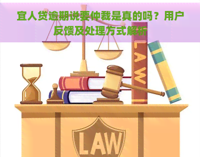 宜人贷逾期说要仲裁是真的吗？用户反馈及处理方式解析