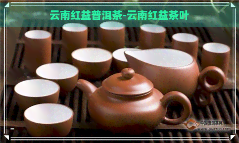 云南红益普洱茶-云南红益茶叶