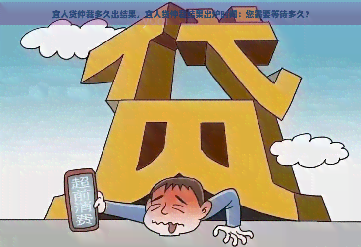 宜人贷仲裁多久出结果，宜人贷仲裁结果出炉时间：您需要等待多久？