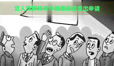 宜人贷称将向仲裁委员会提出申请