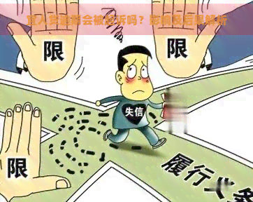 宜人贷逾期会被起诉吗？影响及后果解析