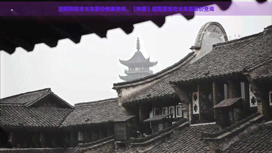 建阳到临沧火车票价格表查询，【特惠】建阳至临沧火车票票价查询