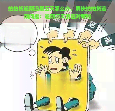 逾期逾期五天怎么办，解决逾期问题：逾期五天的应对策略