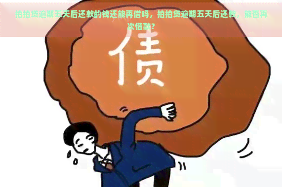 逾期五天后还款的钱还能再借吗，逾期五天后还款，能否再次借款？