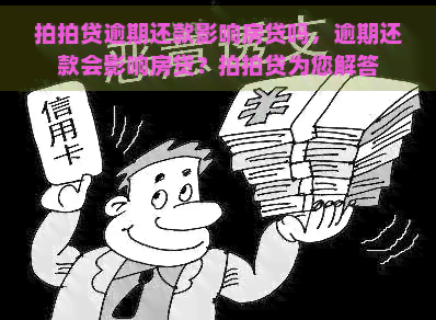 逾期还款影响房贷吗，逾期还款会影响房贷？为您解答