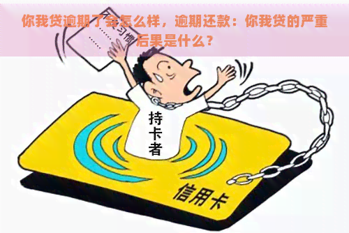 你我贷逾期了会怎么样，逾期还款：你我贷的严重后果是什么？