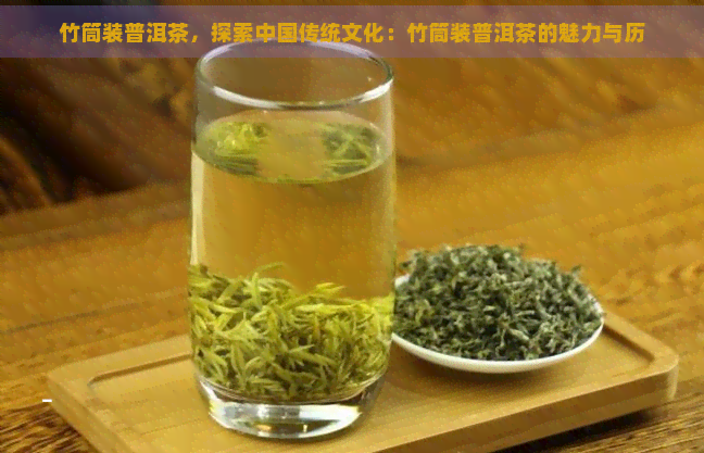 竹筒装普洱茶，探索中国传统文化：竹筒装普洱茶的魅力与历