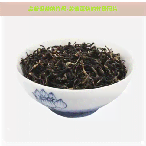 装普洱茶的竹盘-装普洱茶的竹盘图片