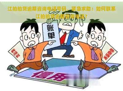 江逾期咨询电话号码，紧急求助：如何联系江逾期咨询电话？