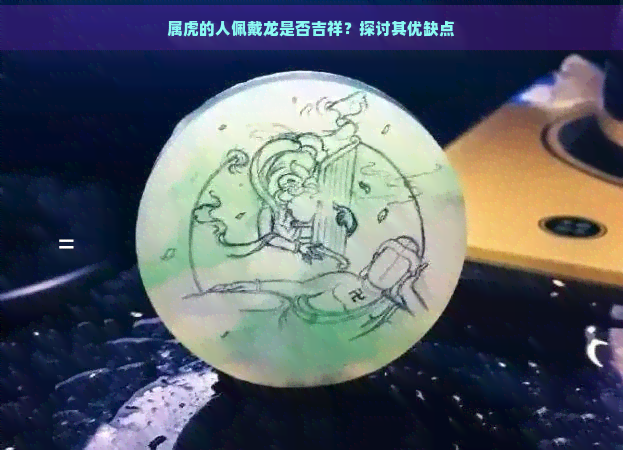 属虎的人佩戴龙是否吉祥？探讨其优缺点