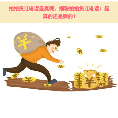 江电话是真假，揭秘江电话：是真的还是假的？