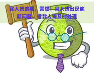 宜人贷逾期，警惕！宜人贷出现逾期问题，借款人需及时处理